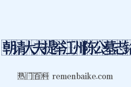 朝请大夫提举江州陈公墓志铭是什么意思的图片
